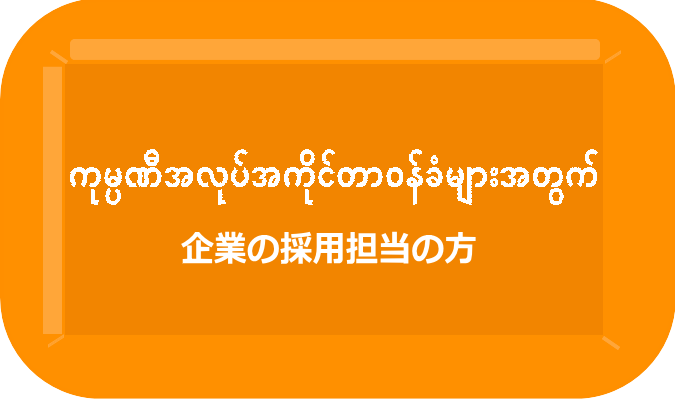 ミャンマー人