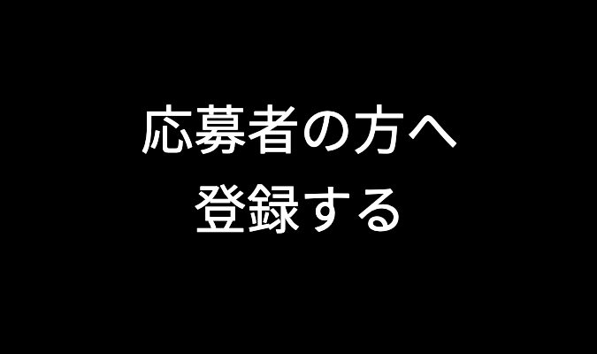 採用担当